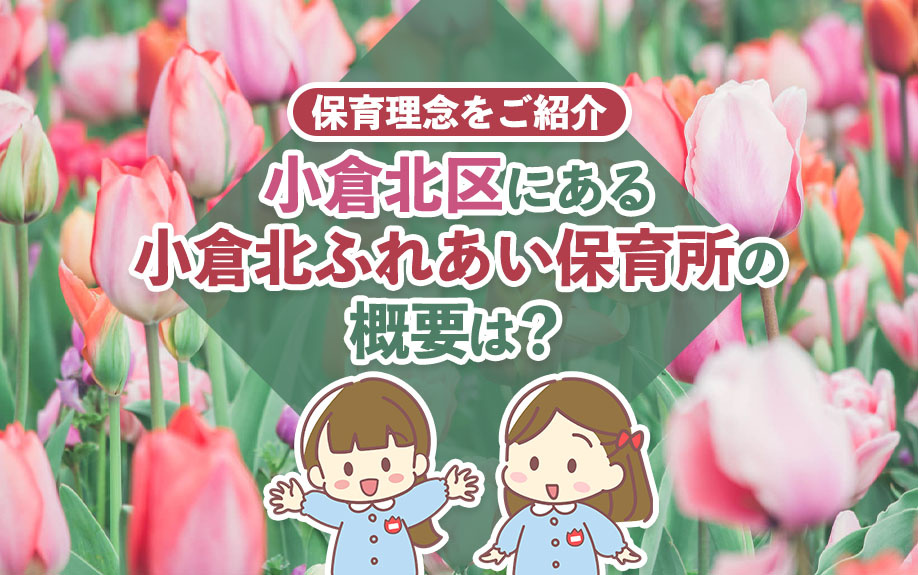 小倉北区にある小倉北ふれあい保育所の概要は？保育理念をご紹介...の画像
