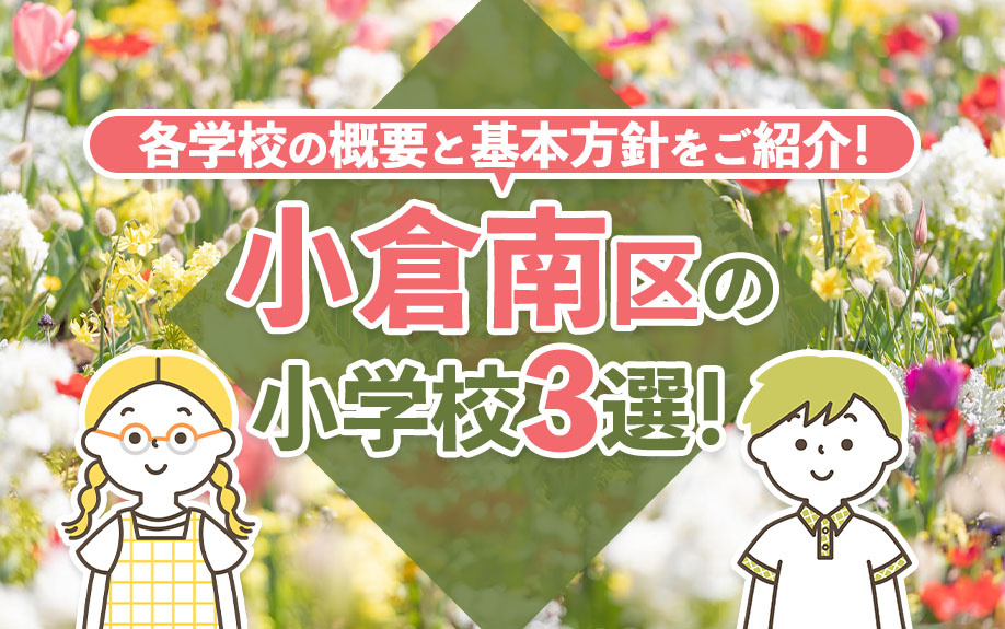 小倉南区の小学校3選！各学校の概要と基本方針をご紹介！の画像