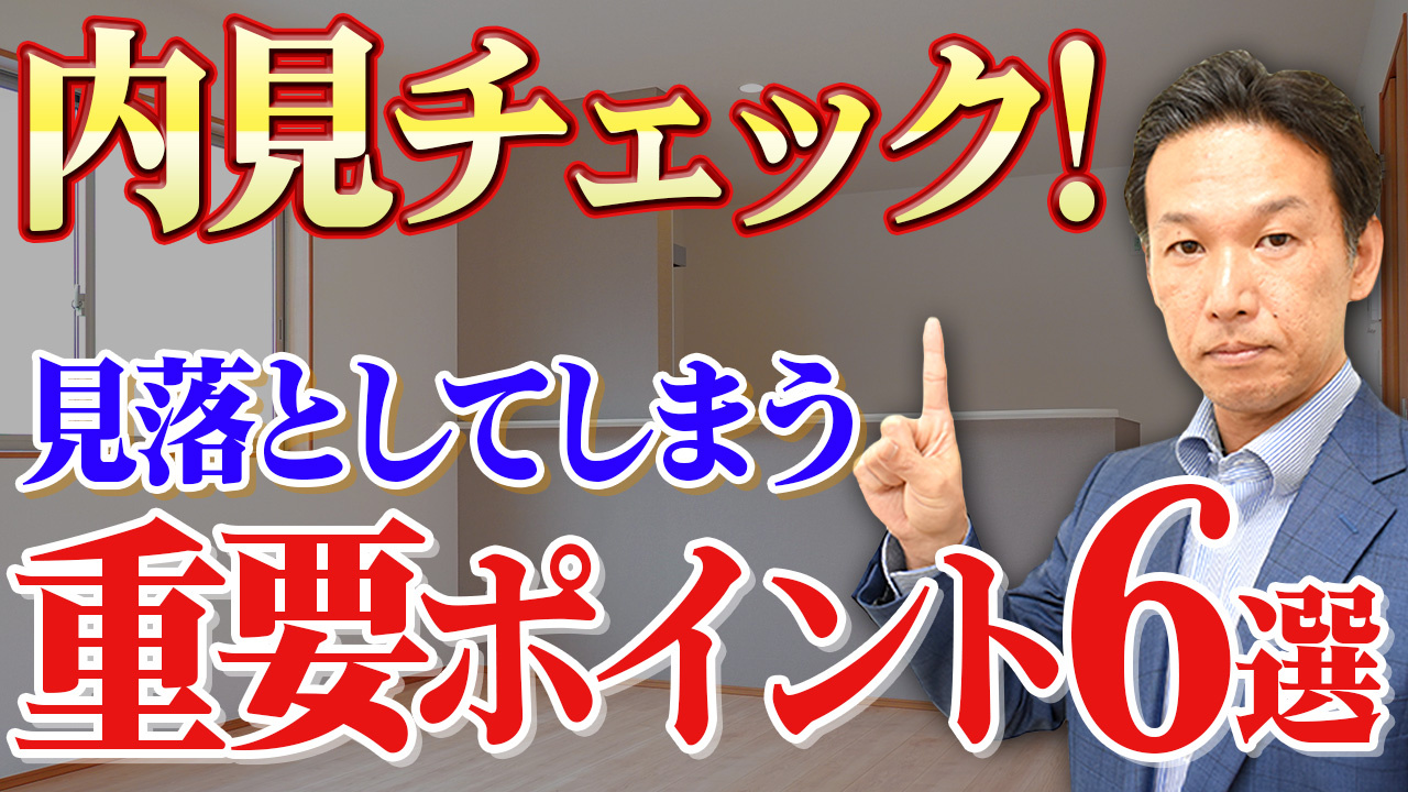 【部屋探し】内見時に見逃しがちな重要ポイント6選の画像