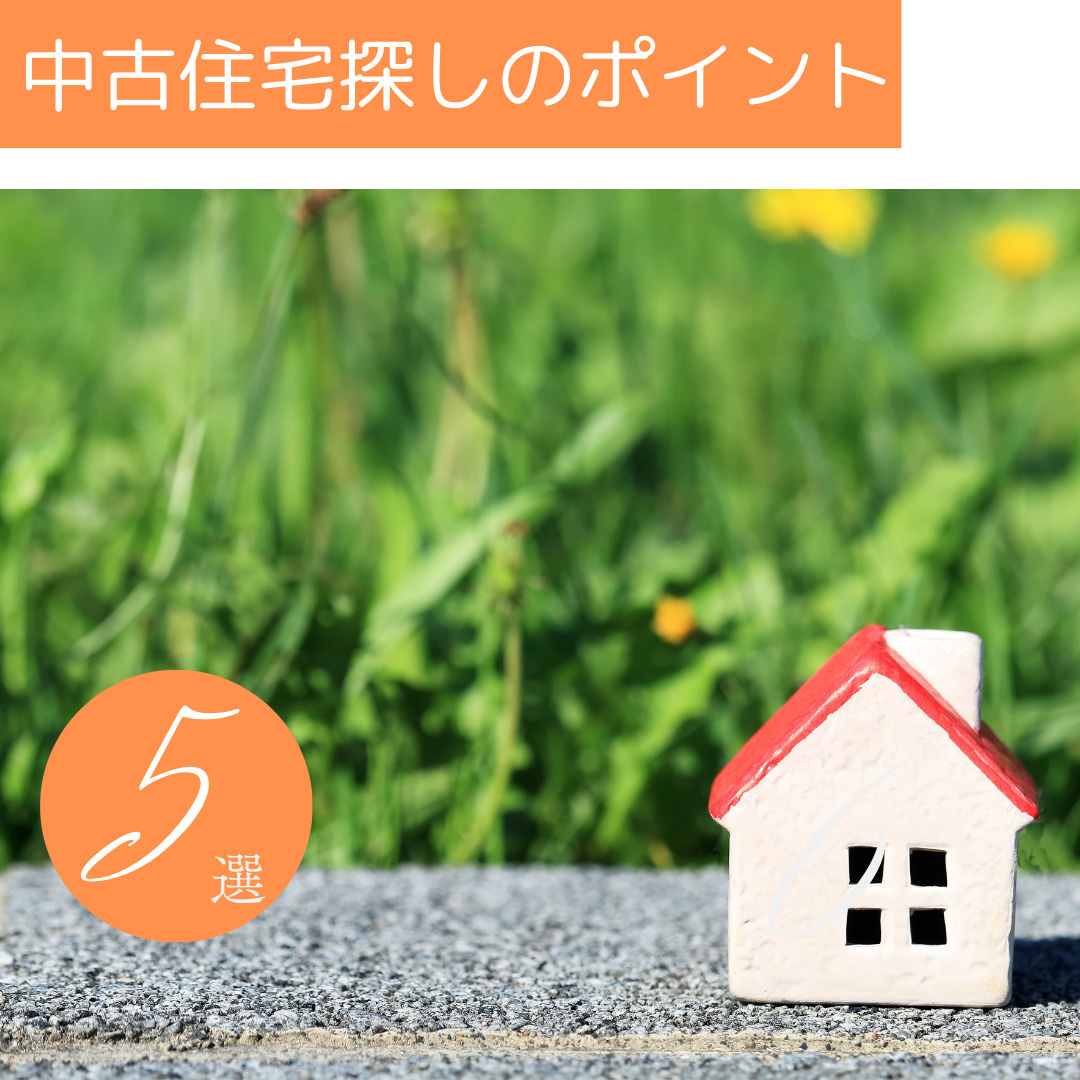 中古住宅探しのポイントの画像