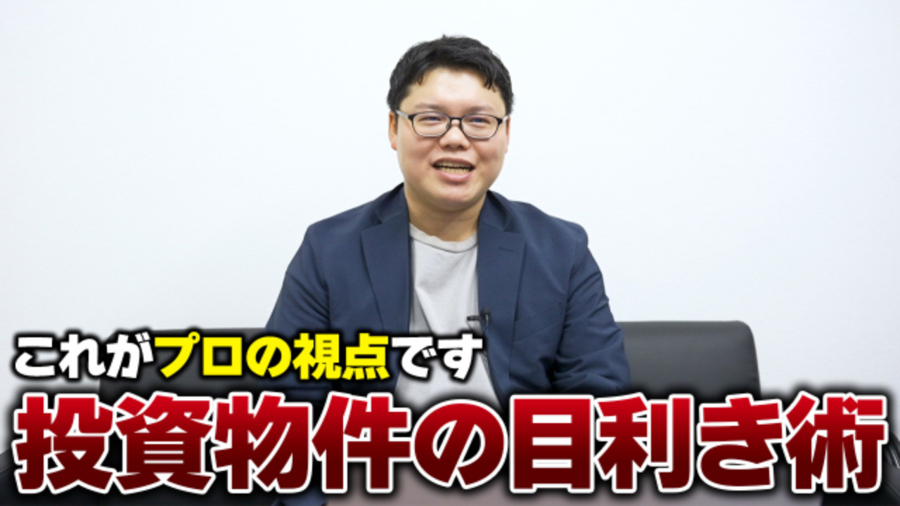 プロの物件調査の手法とは！？実際の投資用物件を使用した目利き...の画像