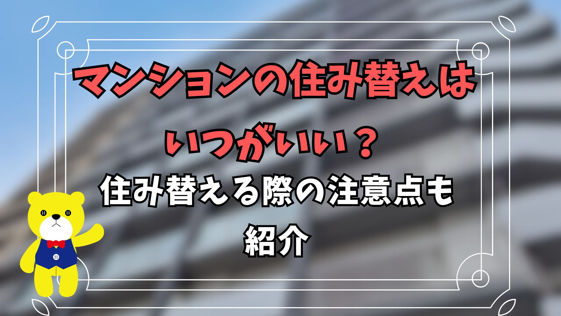 マンションの住み替えはいつがいい？住み替える際の注意点も紹介...の画像