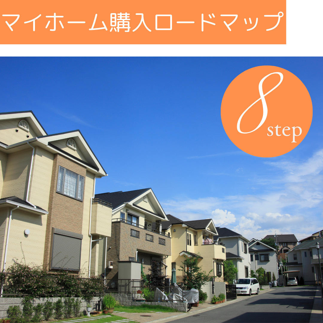 マイホーム購入ロードマップの画像