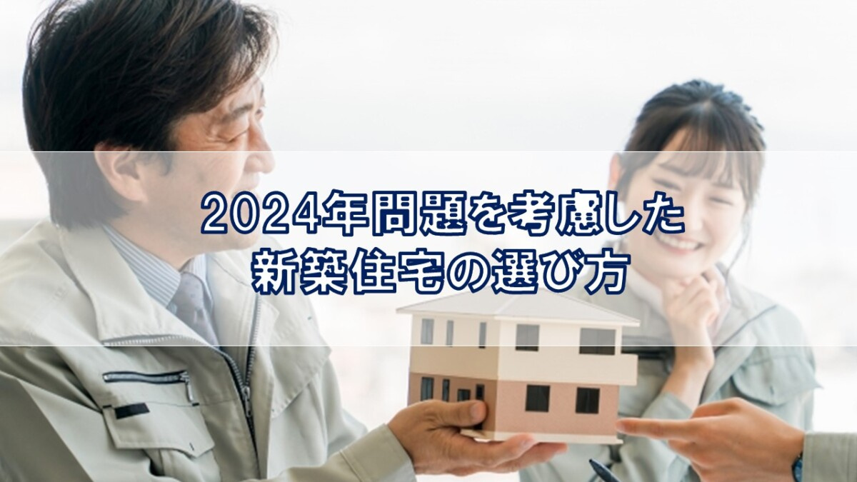 2024年問題を考慮した新築住宅の選び方【高崎不動産情報ライ...の画像