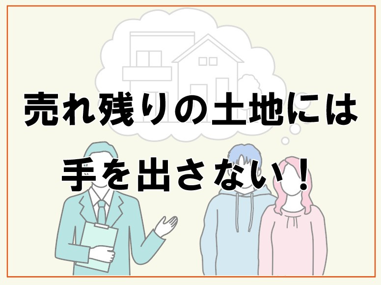 売れ残りの土地には手を出さない！【高崎不動産情報ライブラリー...の画像