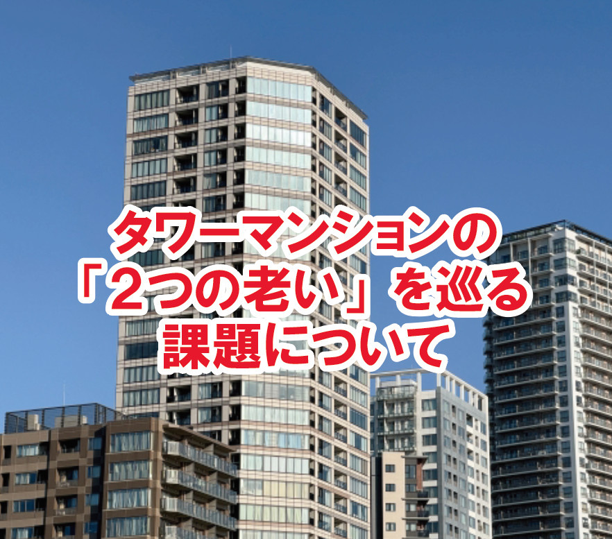 タワーマンションの「２つの老い」を巡る課題について【高崎不動...の画像