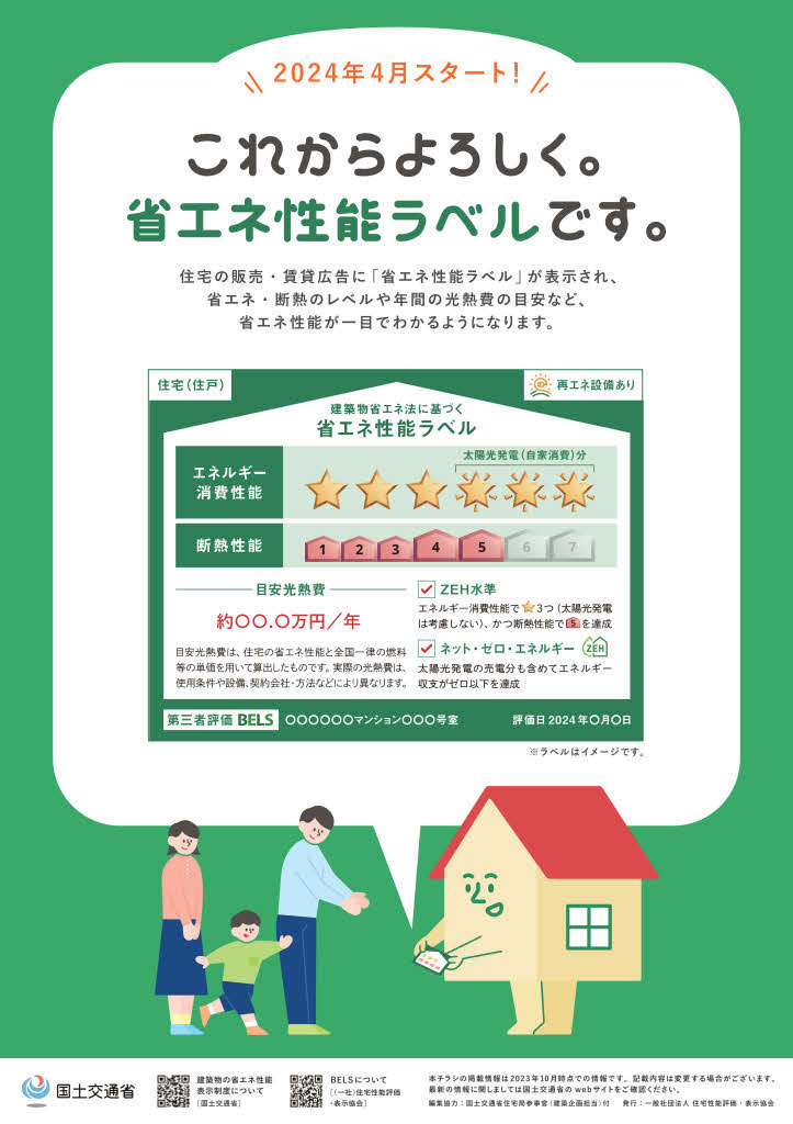 建物には「省エネ性能の表示」が必須の時代への画像