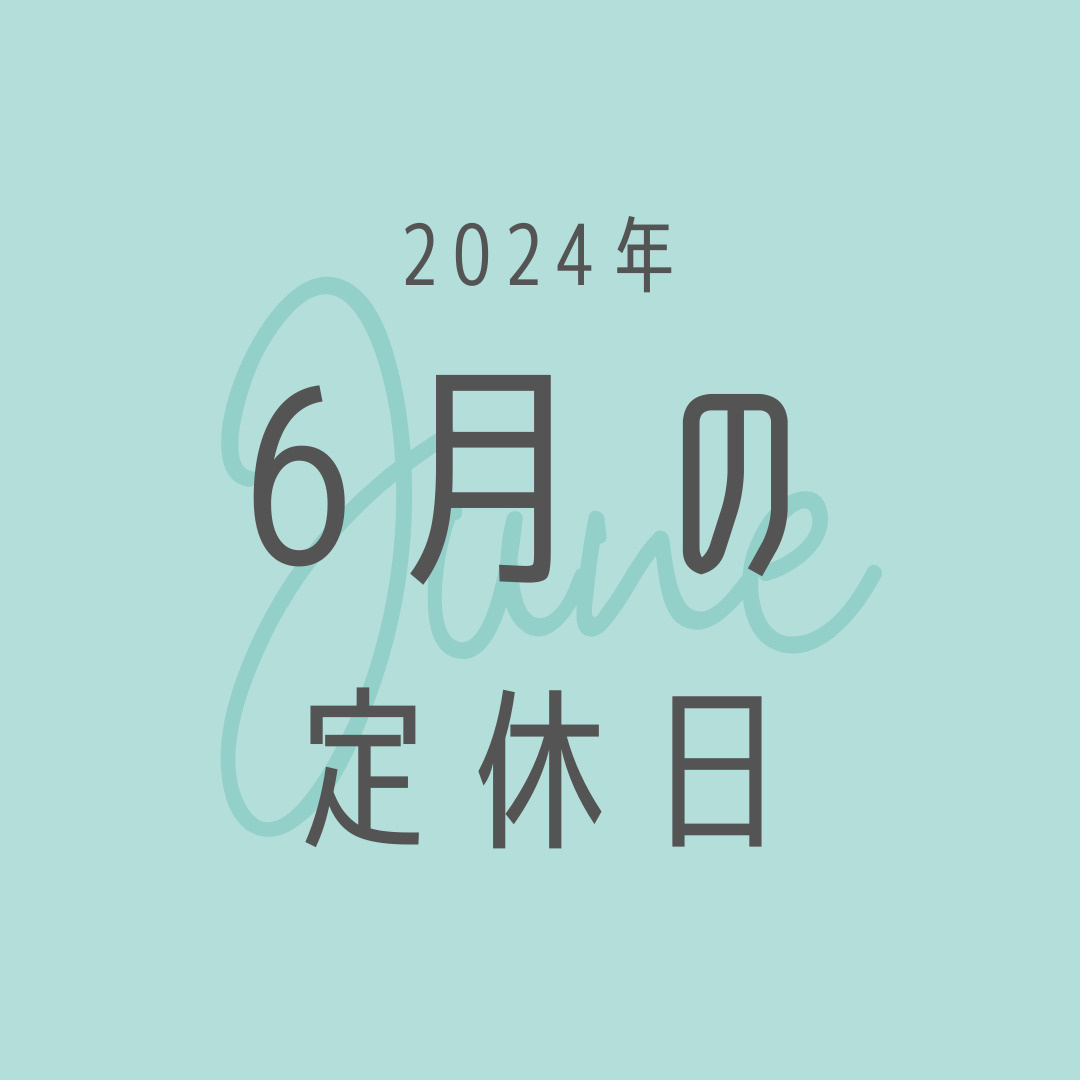 2024年／6月の定休日のお知らせの画像