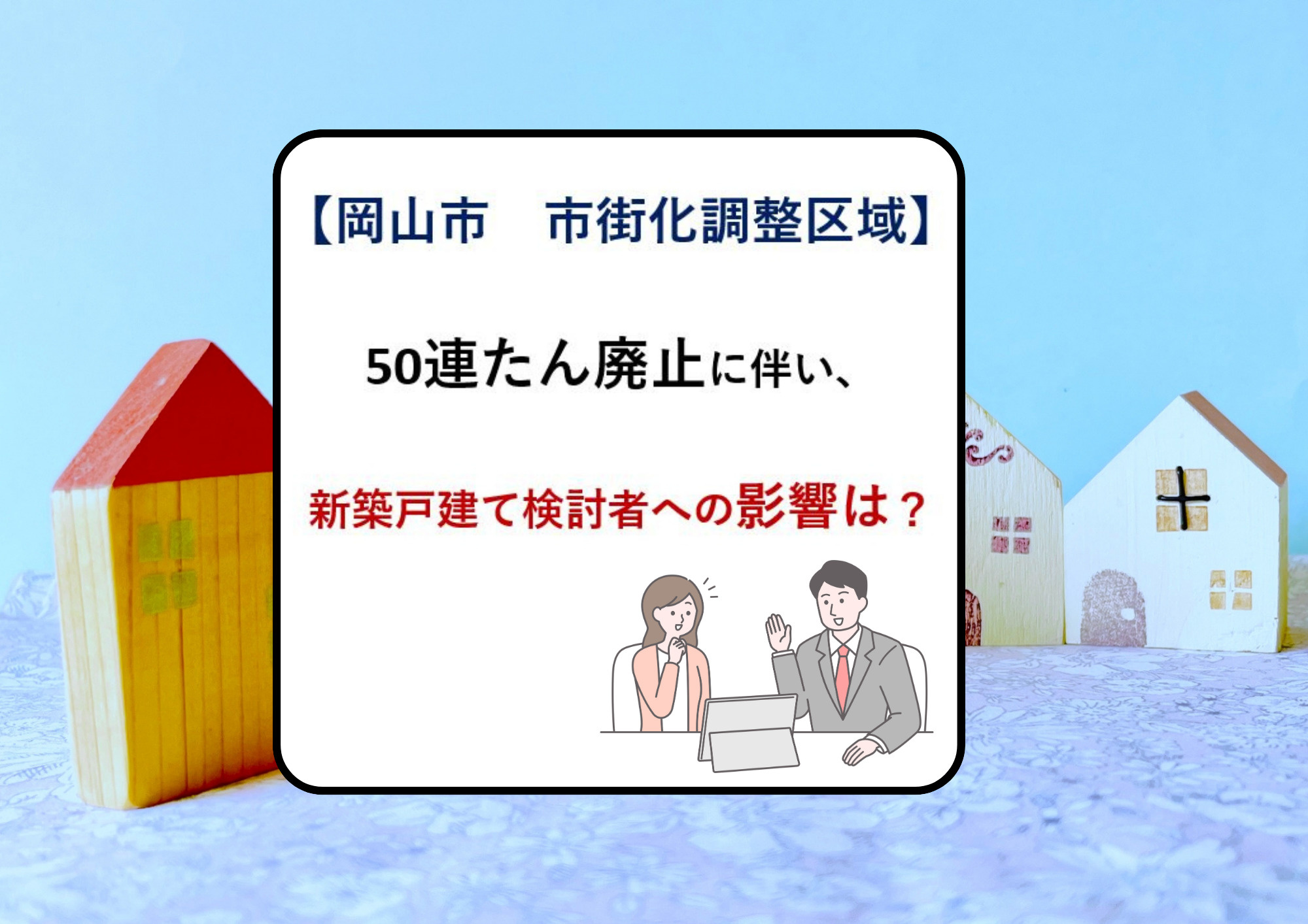 【岡山市の50連たん廃止に伴い、新築戸建て検討者への影響は？...の画像