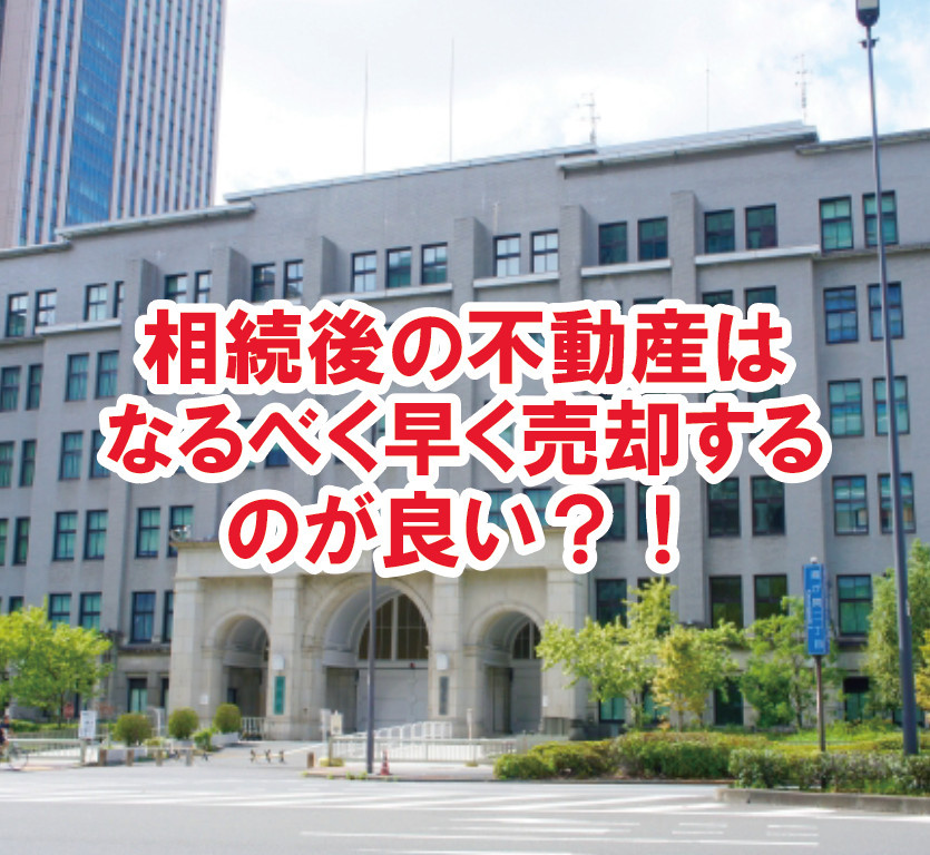 相続後の不動産はなるべく早く売却するのが良い？！【高崎不動産...の画像