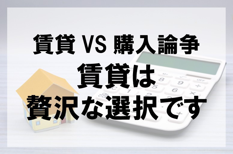 賃貸VS購入論争　賃貸は贅沢な選択です【高崎不動産情報ライブ...の画像