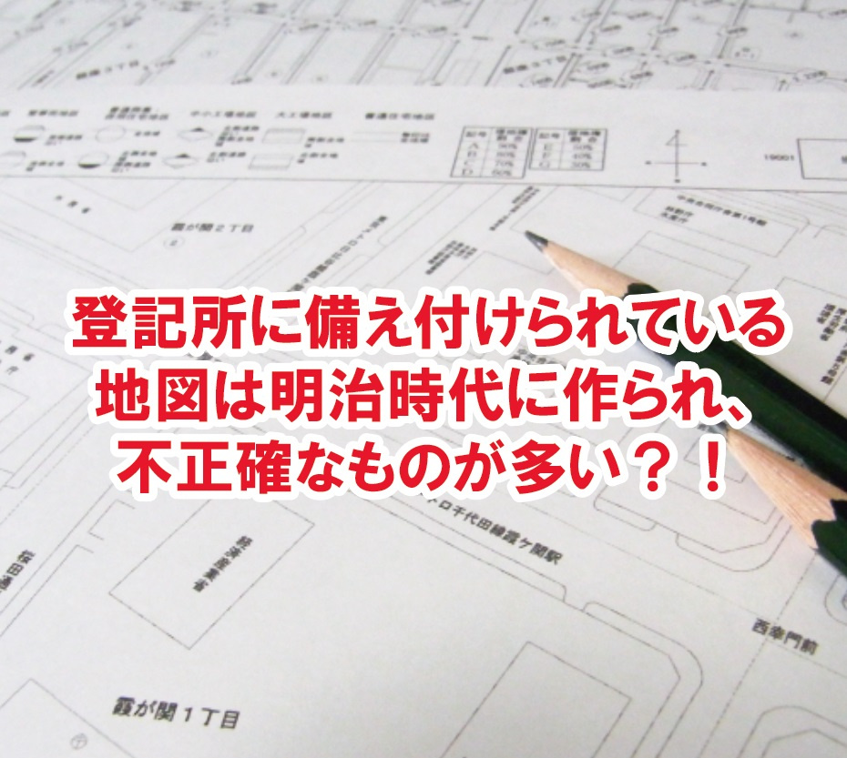 登記所に備え付けられている地図は明治時代に作られ、不正確なも...の画像
