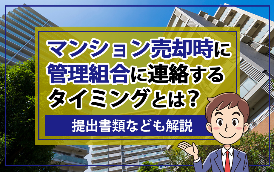【2024年】マンション売却時に管理組合に連絡するタイミング...の画像