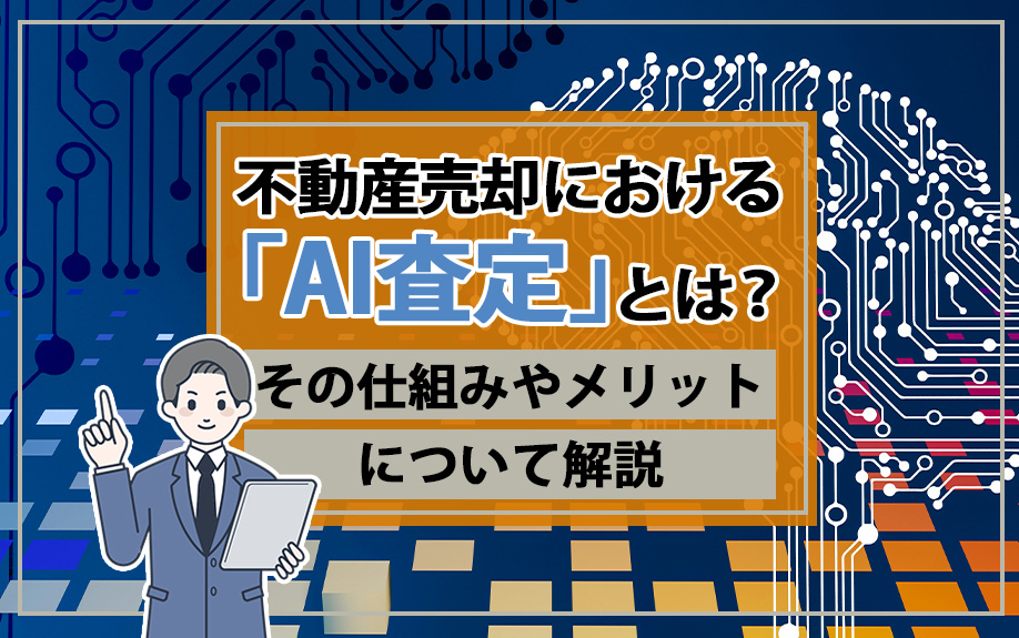 不動産売却における「AI査定」とは？その仕組みやメリットにつ...の画像