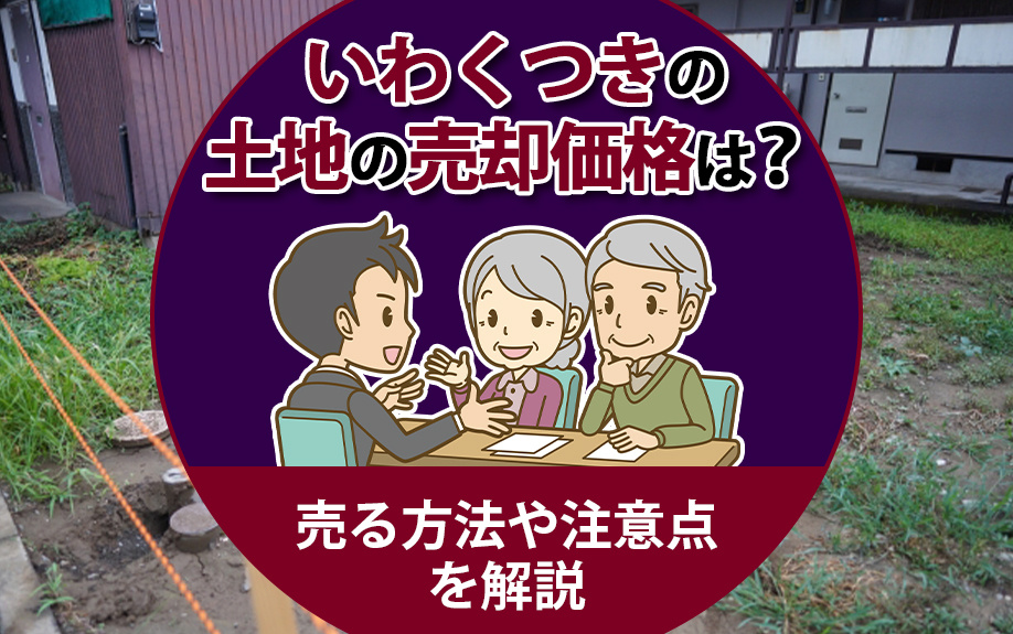 【2024年】いわくつきの土地の売却価格は？売る方法や注意点...の画像