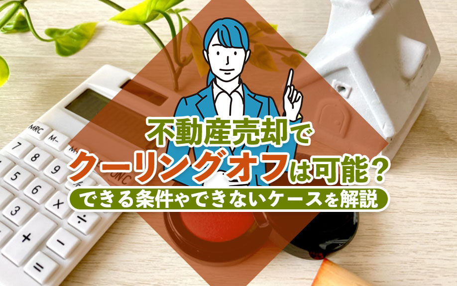 【2024年】不動産売却でクーリングオフは可能？できる条件や...の画像