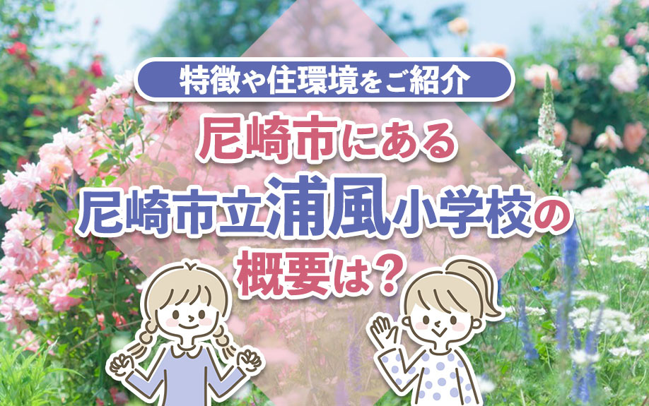 尼崎市にある尼崎市立浦風小学校の概要は？特徴や住環境をご紹介の画像