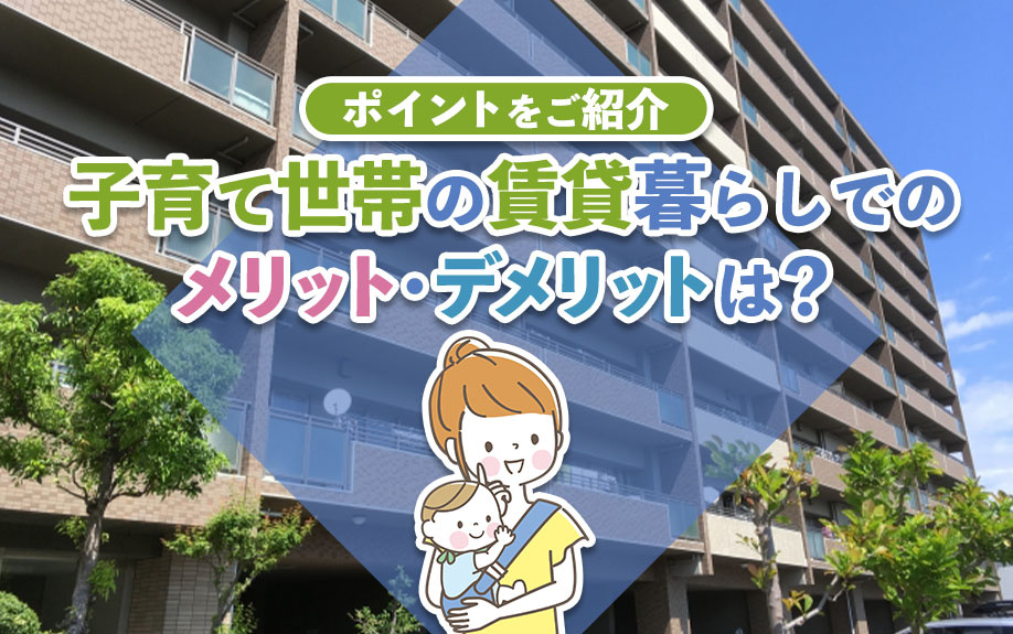 子育て世帯の賃貸暮らしでのメリット・デメリットとは？ポイントもご紹介の画像