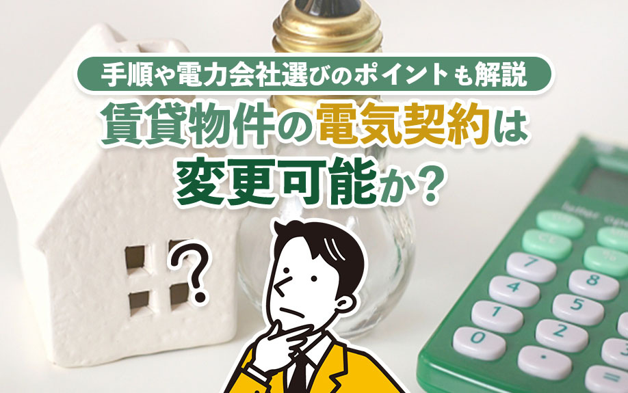 賃貸物件の電気契約は変更可能か？手順や電力会社選びのポイント...の画像