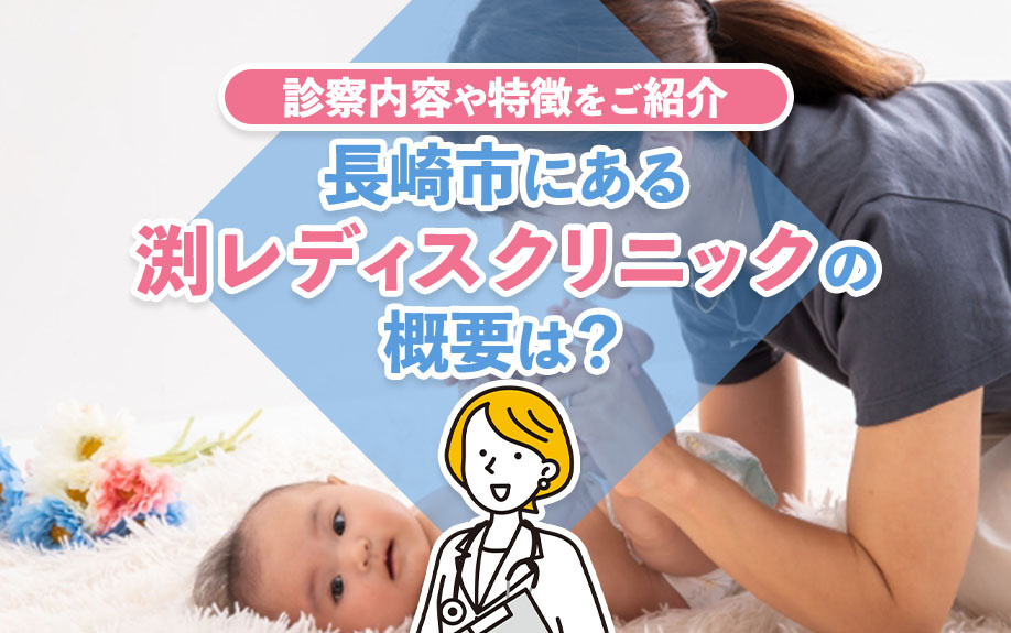 長崎市にある渕レディスクリニックの概要は？診察内容や特徴をご...の画像