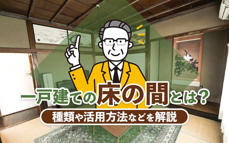 一戸建ての床の間とは？種類や活用方法などを解説の画像