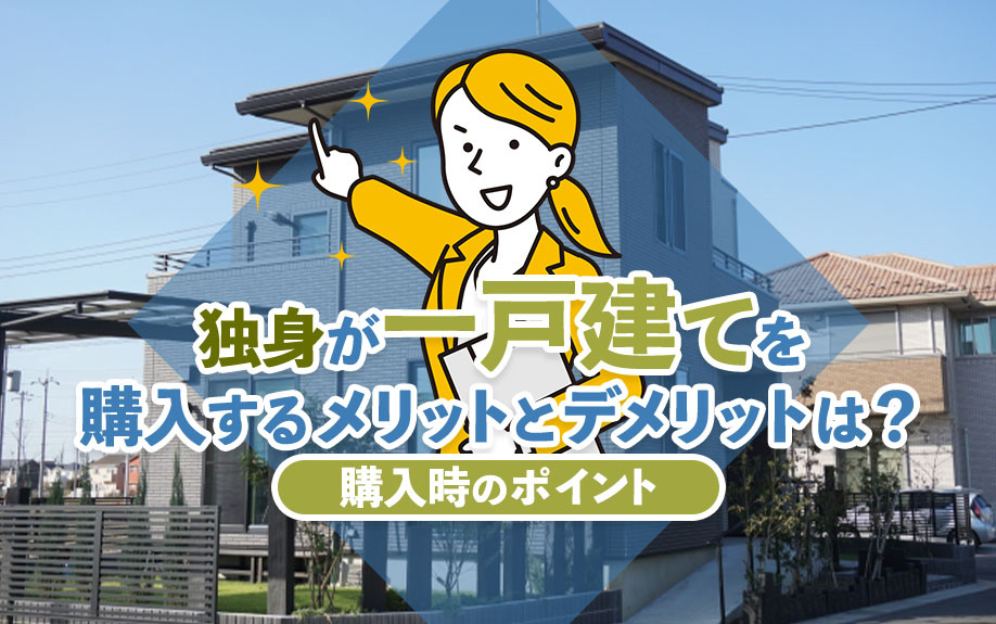 独身が一戸建てを購入するメリットとデメリットは？購入時のポイ...の画像