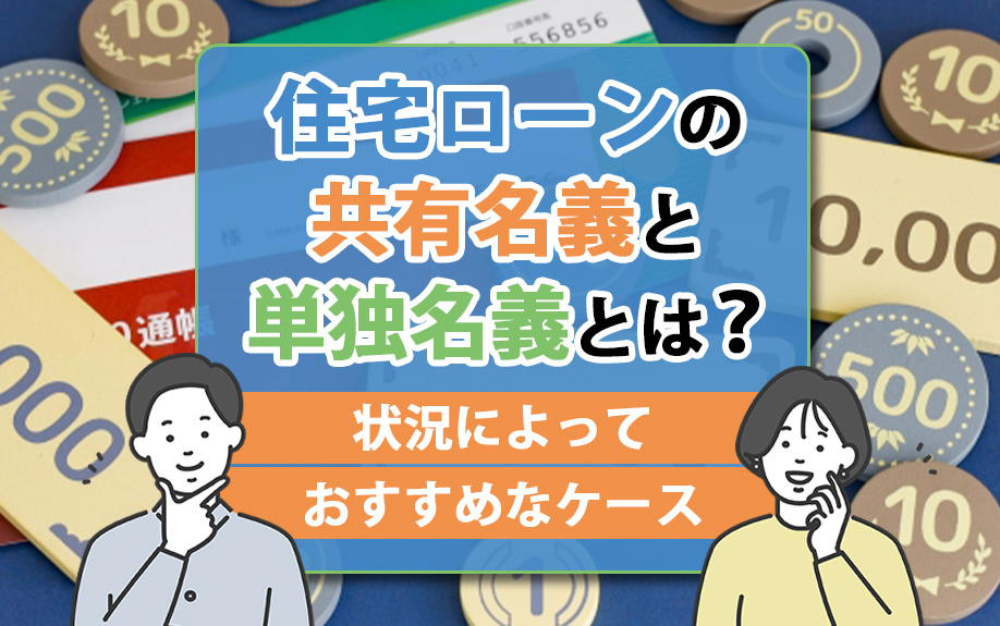 【2024年】住宅ローンの共有名義と単独名義とは？状況によっ...の画像