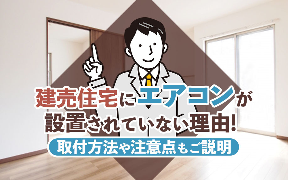 【2024年】建売住宅にエアコンが設置されていない理由！取付...の画像