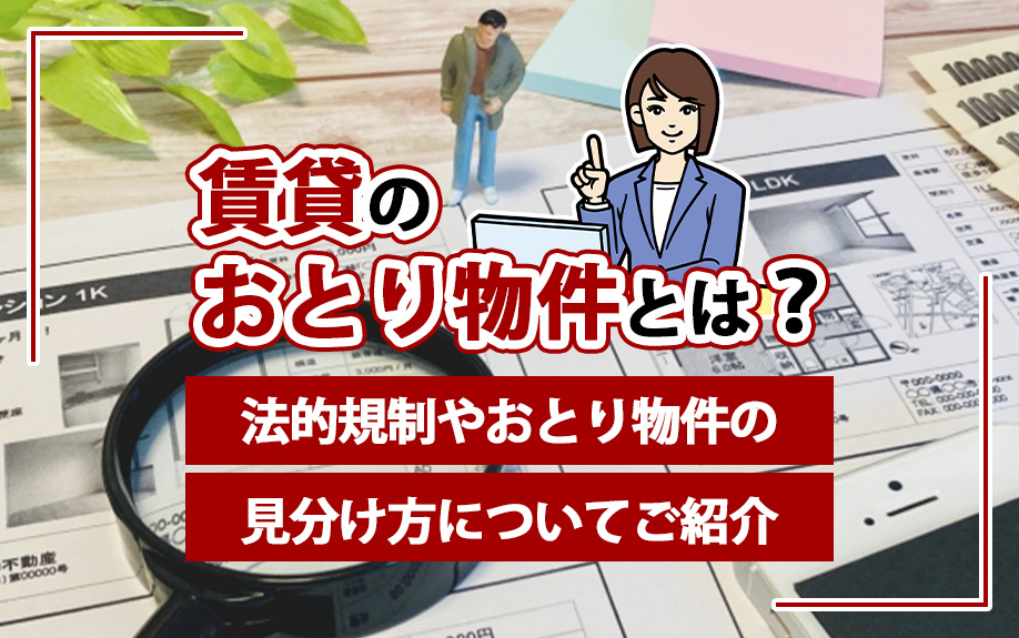 賃貸のおとり物件とは？法的規制やおとり物件の見分け方について...の画像