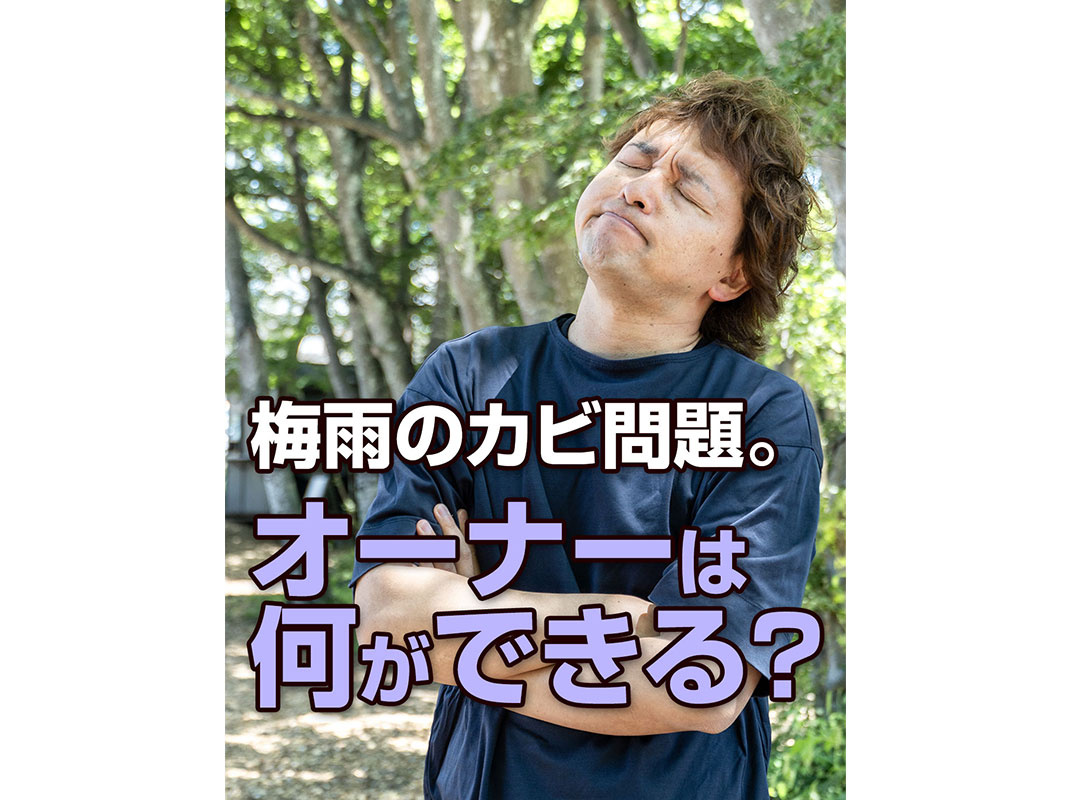 【軽井沢の暮らし】梅雨のカビ問題。オーナーは何ができる？～賃...の画像
