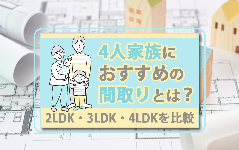4人家族におすすめの間取りとは？2LDK・3LDK・4LDK...の画像