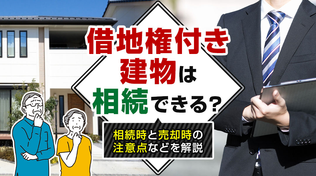 【2026年版】借地権付き建物は相続できる？相続時と売却時の...の画像