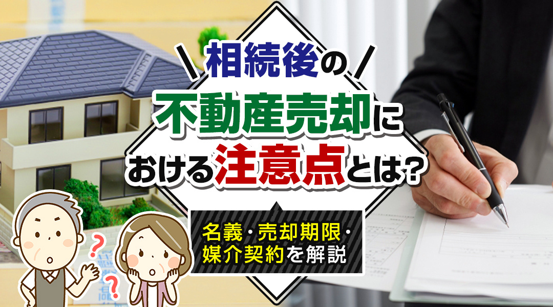 相続後の不動産売却における注意点とは？名義・売却期限・媒介契...の画像