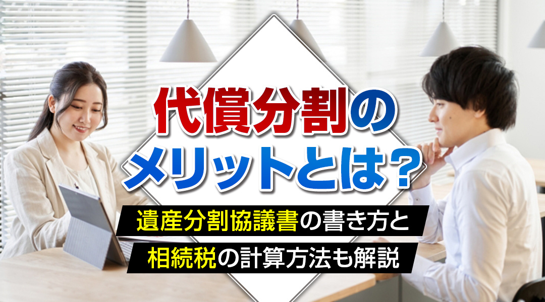 代償分割のメリットとは？遺産分割協議書の書き方と相続税の計算...の画像