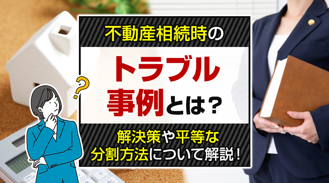 不動産相続時のトラブル事例とは？解決策や平等な分割方法につい...の画像