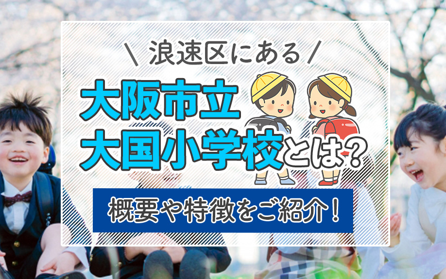 浪速区にある「大阪市立大国小学校」とは？概要や特徴をご紹介！の画像
