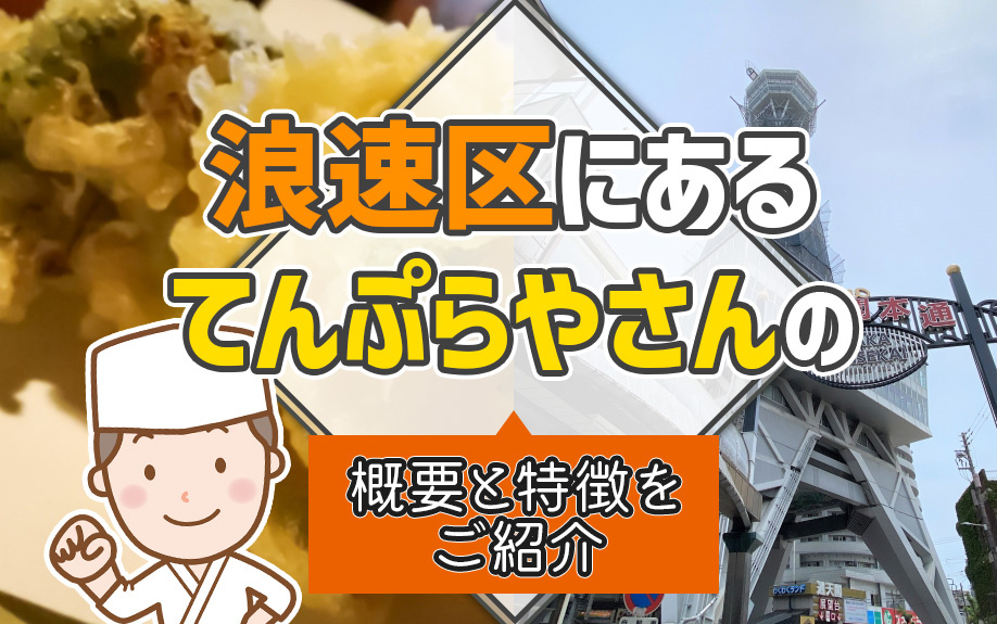 浪速区にある「てんぷらやさん」の概要と特徴をご紹介の画像