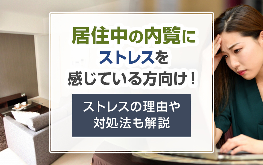 居住中の内覧にストレスを感じている方向け！ストレスの理由や対...の画像