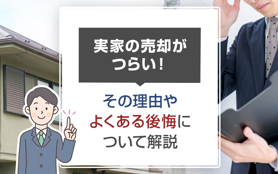 実家の売却がつらい！その理由やよくある後悔について解説の画像