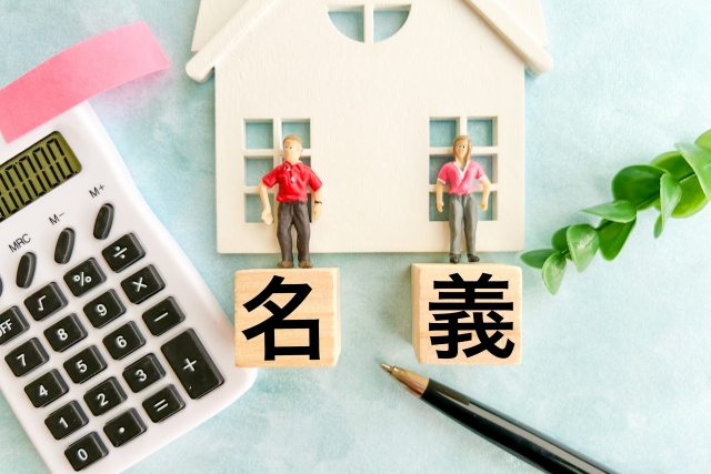 共有名義不動産の相続対策とは？ 片方が他界した時の手続きと注...の画像