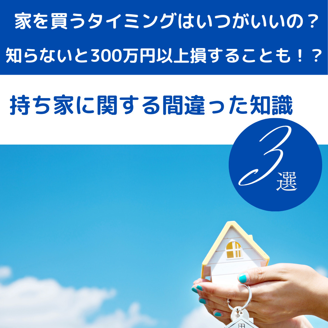 持ち家に関する間違った知識3選の画像