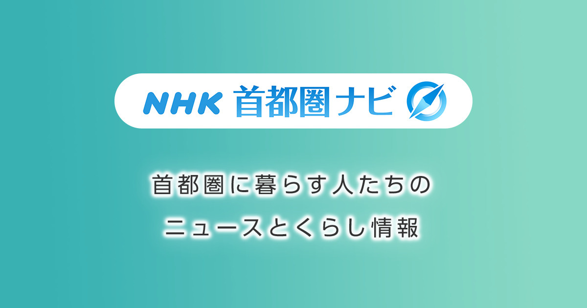 NHK首都圏ナビ WEB記事掲載についての画像