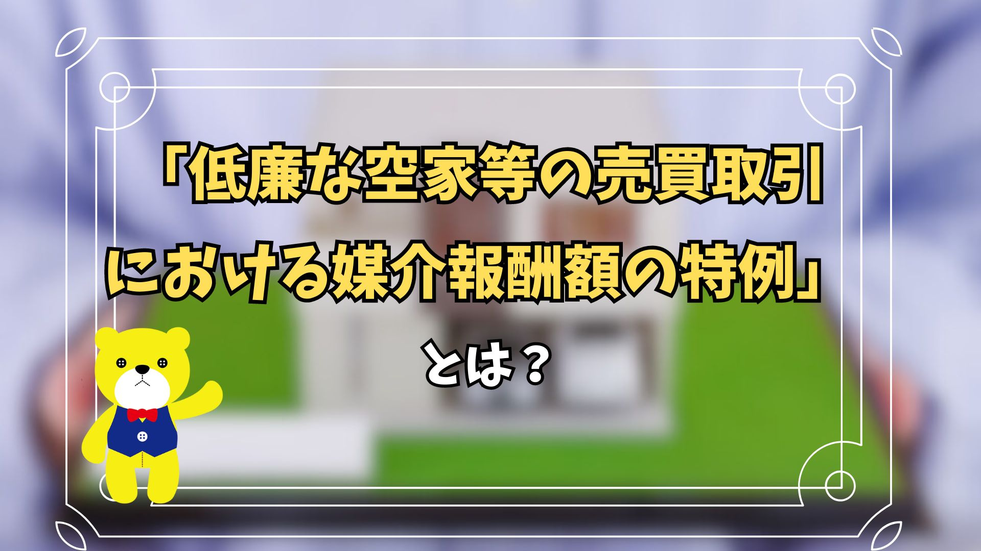 「低廉な空家等の売買取引における媒介報酬額の特例」の改正とは...の画像
