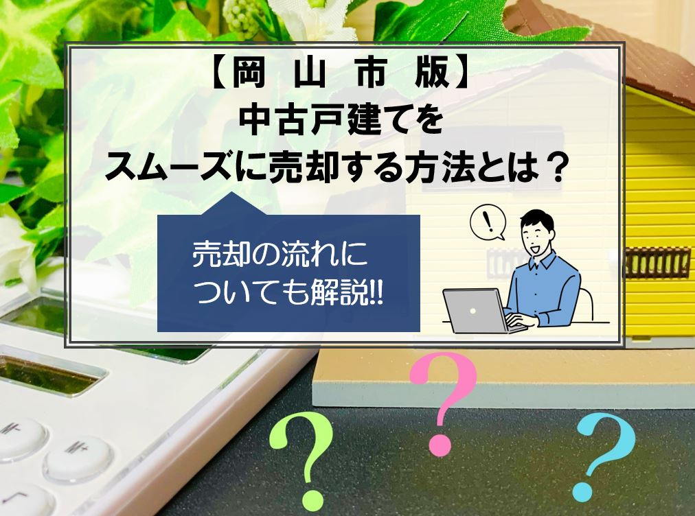 【岡山市版】戸建て売却　スムーズに進めるには？　売却の流れ解...の画像