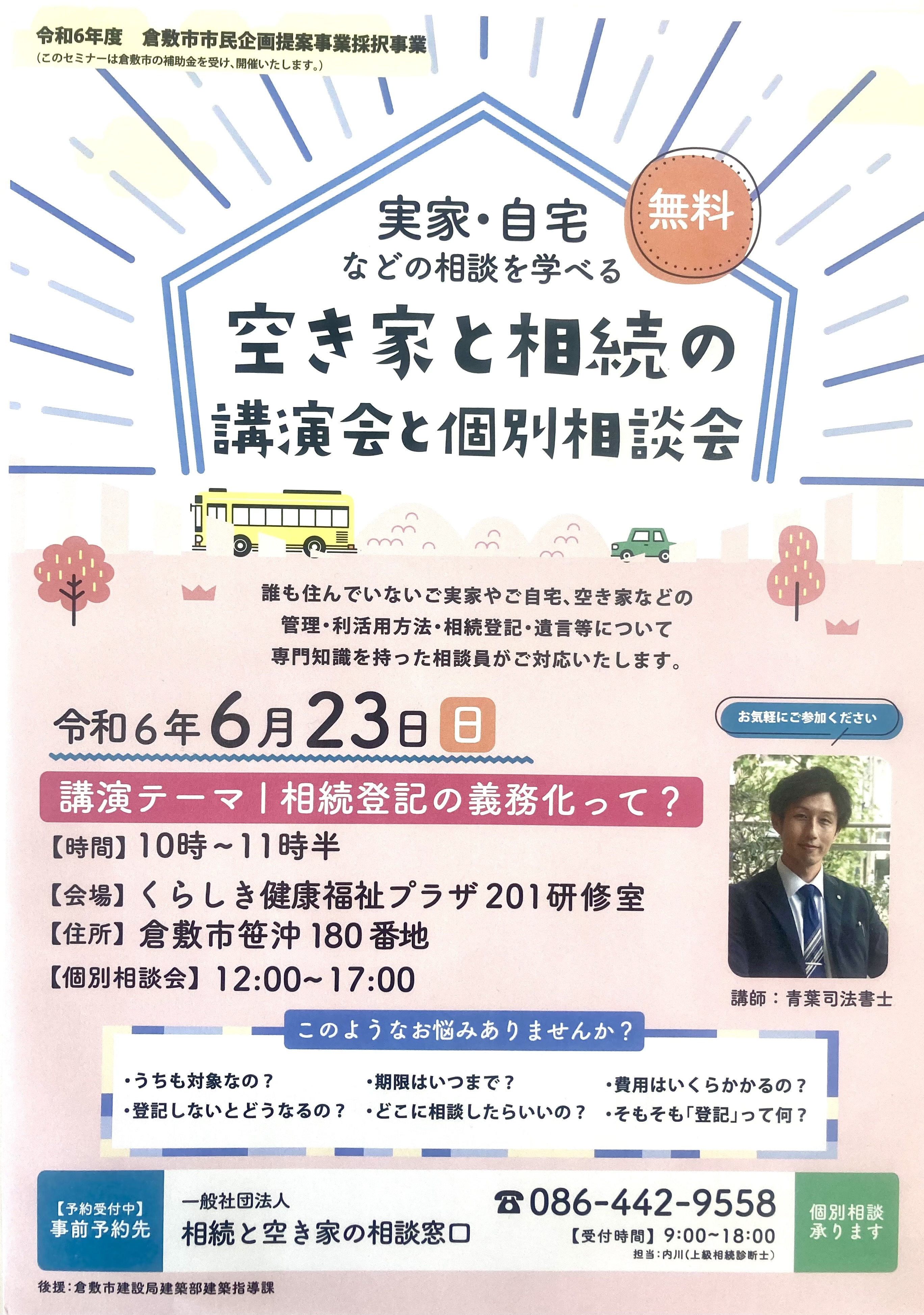 6/23(日)空き家と相続の無料講演会と相談会（要予約）の画像