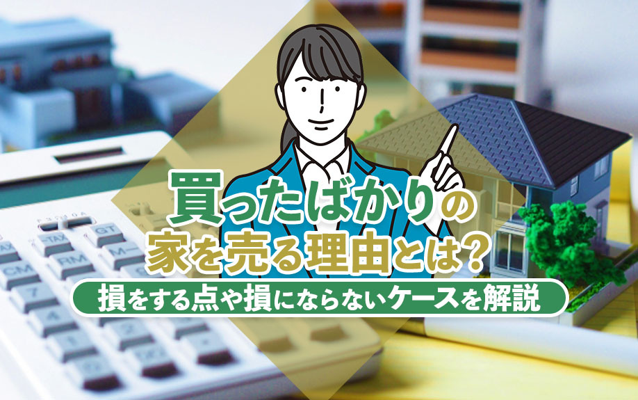 【2024年】買ったばかりの家を売る理由とは？損をする点や損...の画像