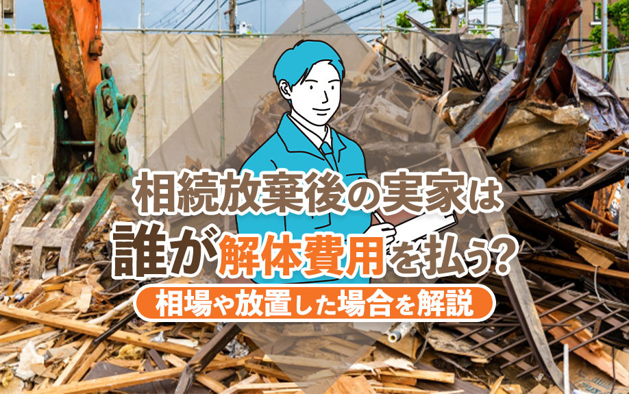 【2024年】相続放棄後の実家は誰が解体費用を払う？相場や放...の画像