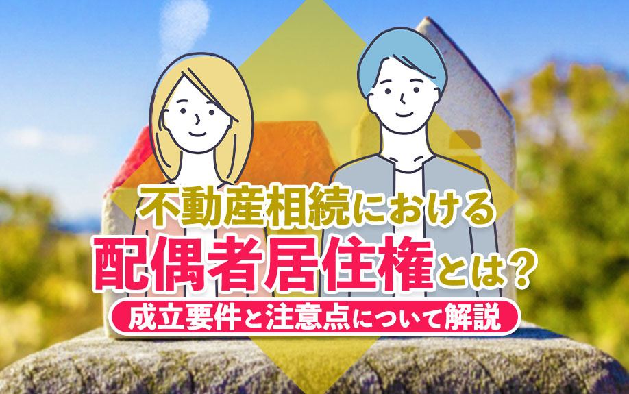 【2024年】不動産相続における配偶者居住権とは？成立要件と...の画像