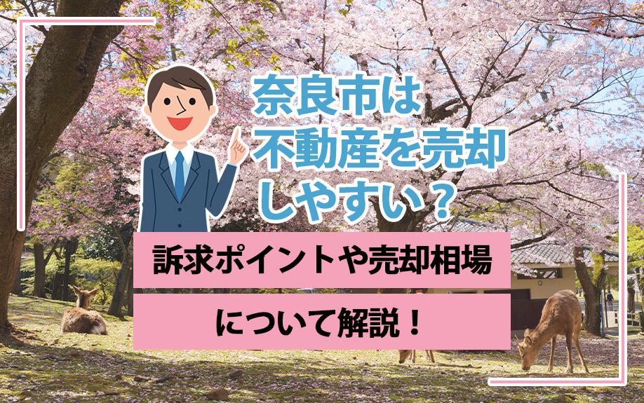 奈良市は不動産を売却しやすい？訴求ポイントや売却相場について解説！の画像