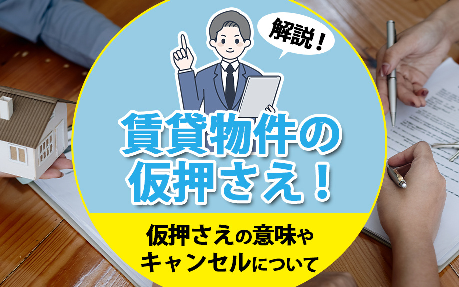 賃貸物件の仮押さえ！仮押さえの意味やキャンセルについて解説の画像